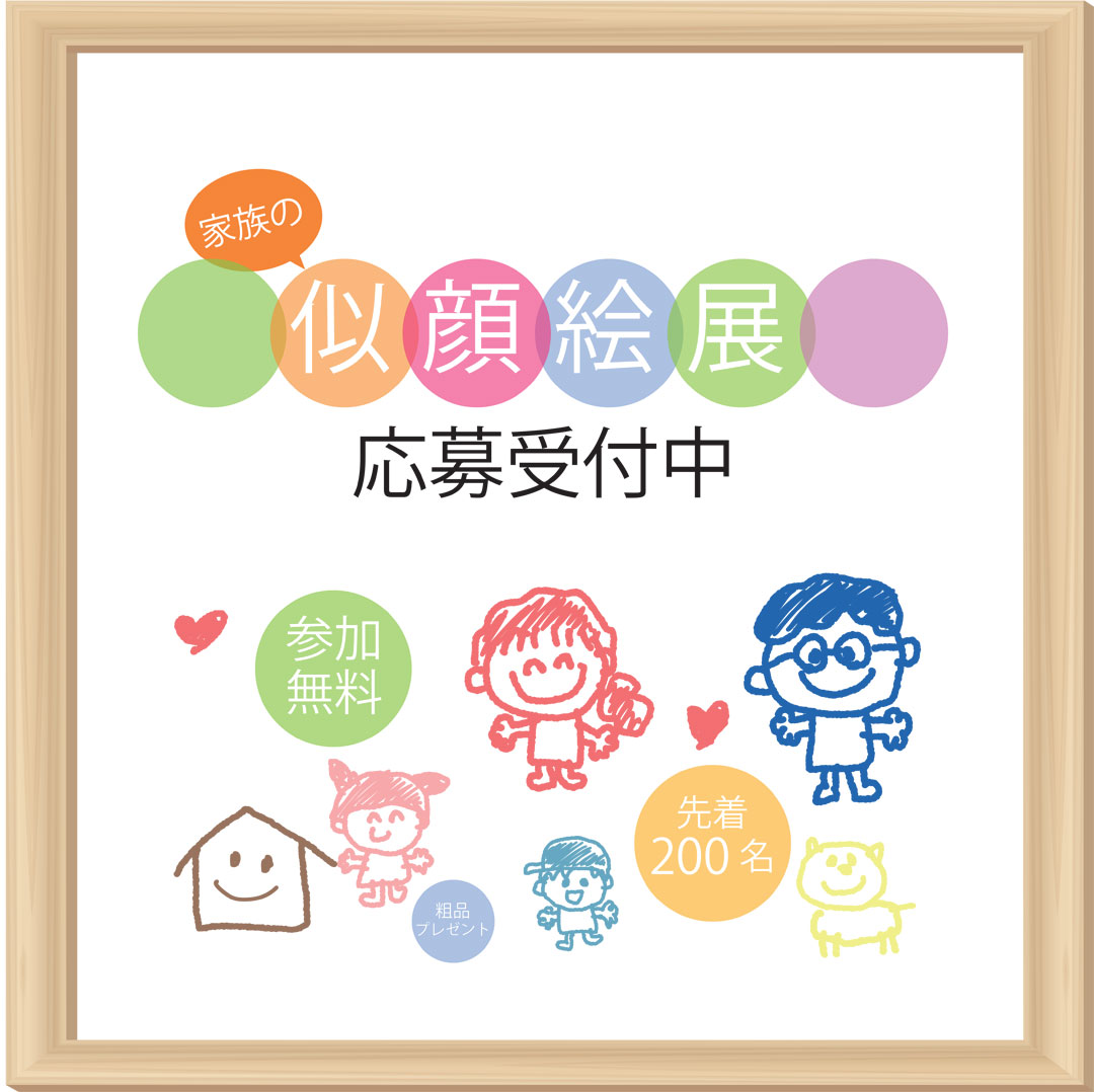 家族の似顔絵展　応募受付中