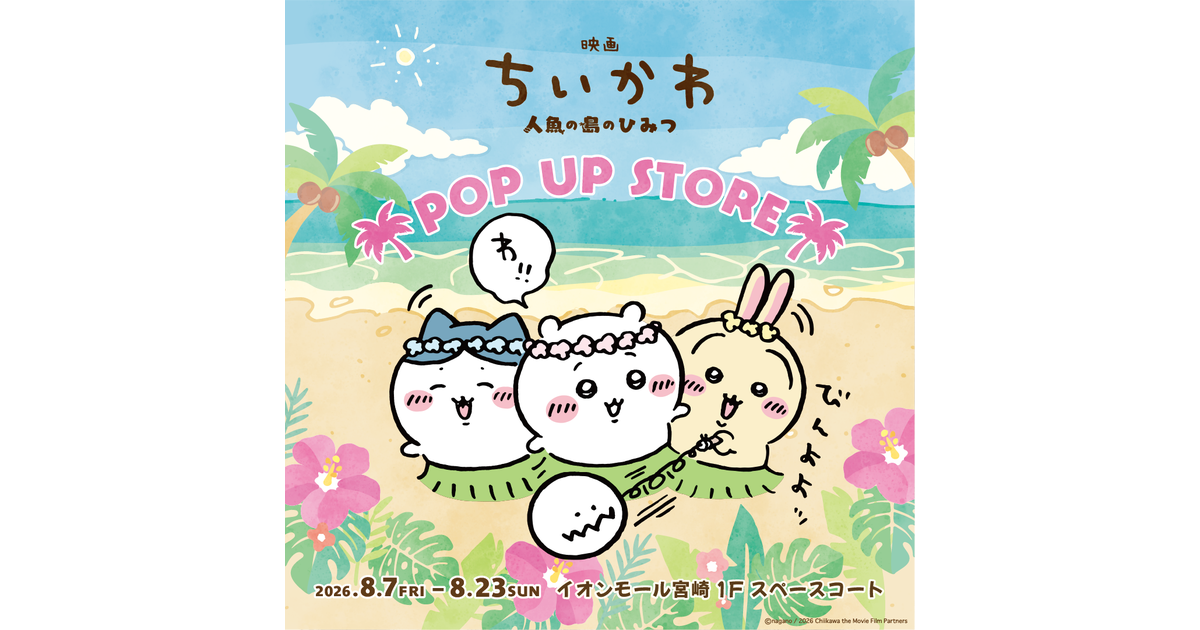 イベント|映画ちいかわ人魚の島のひみつPOP UP STORE|イオンモール宮崎 イベント|映画ちいかわ人魚の島のひみつPOP UP STORE|イオンモール宮崎