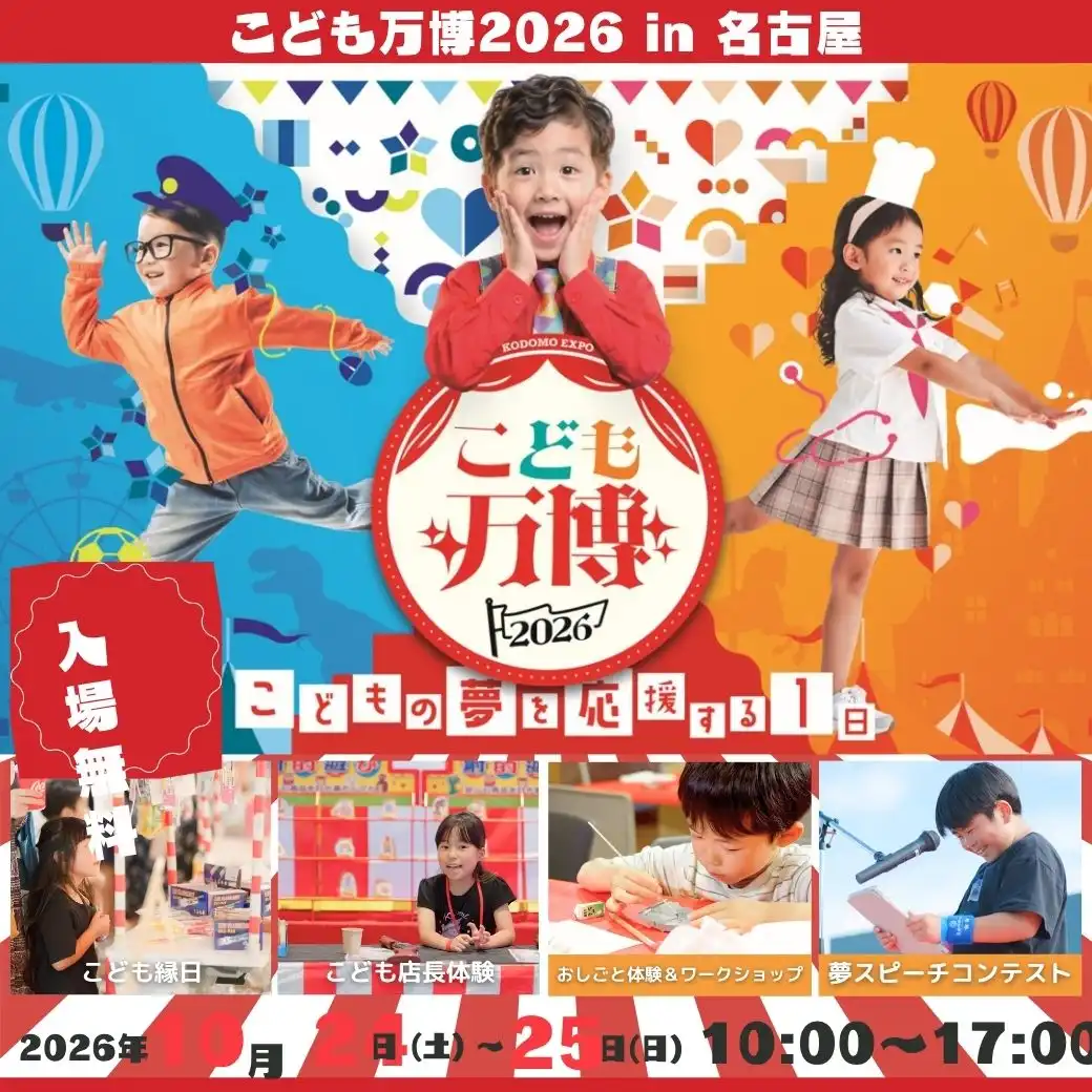こども万博2026 in 名古屋