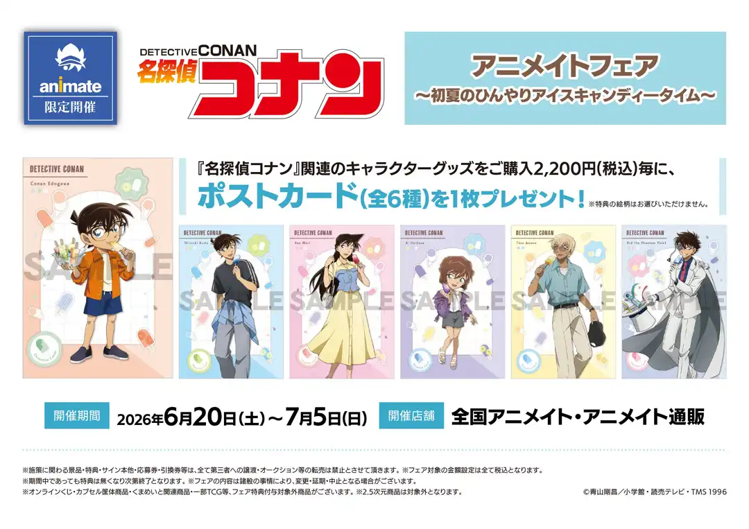『名探偵コナンアニメイトフェア～初夏のひんやりアイスキャンディ―タイム～』開催！！