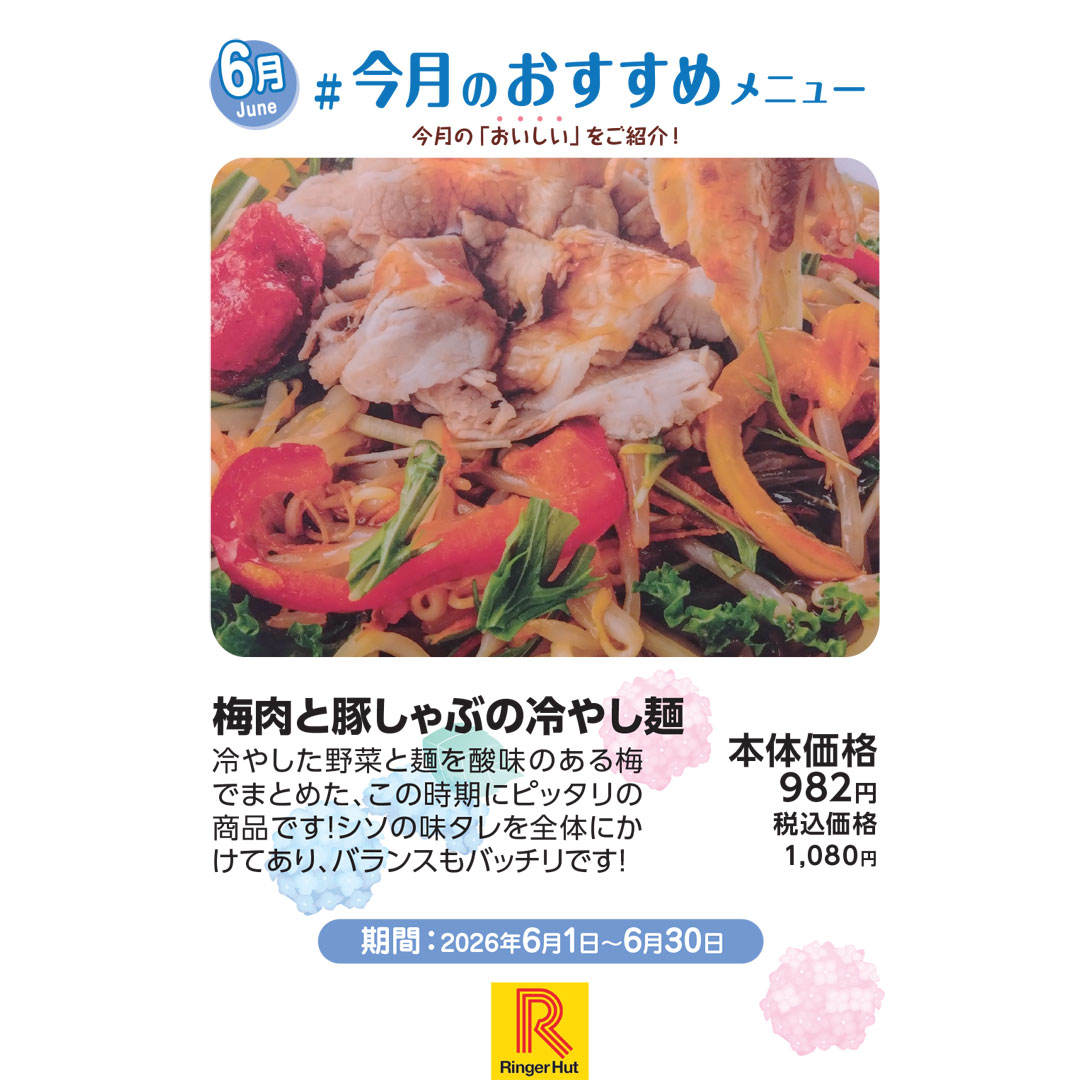 ＃今月のおすすめメニュー6月リンガーハット