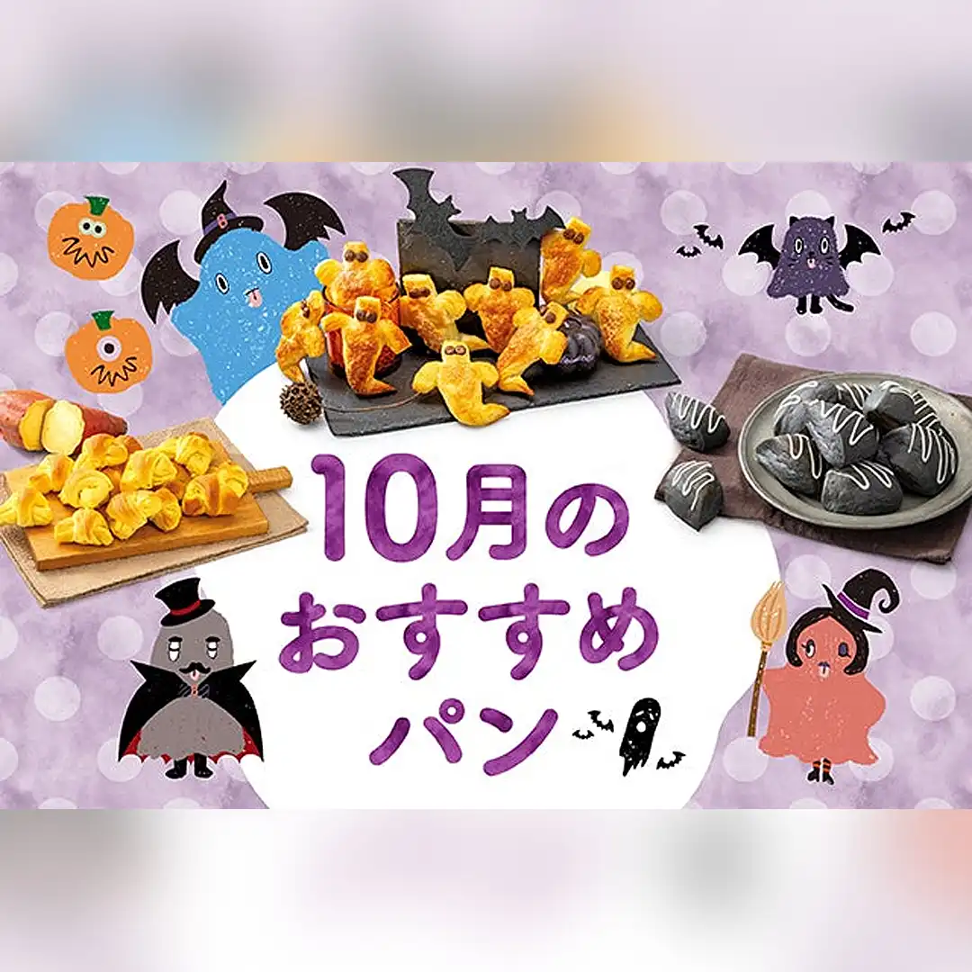 【期間限定】10月に新作限定パンが仲間入り!