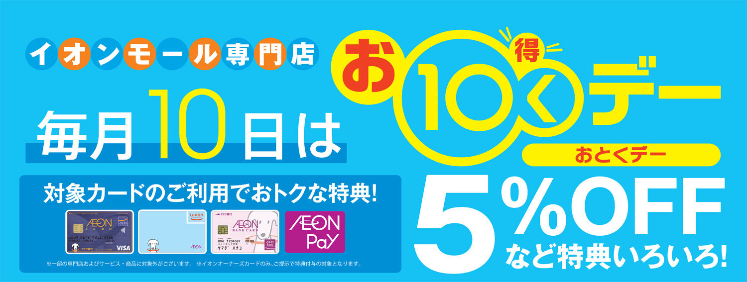 毎月10日はおとくデー！5%OFFなど特典いろいろ