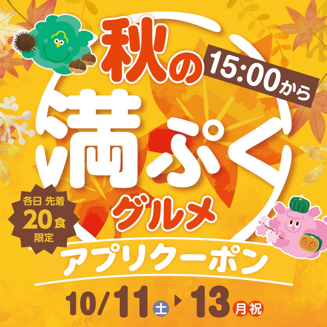 15時から　秋の満ぷくグルメアプリクーポン