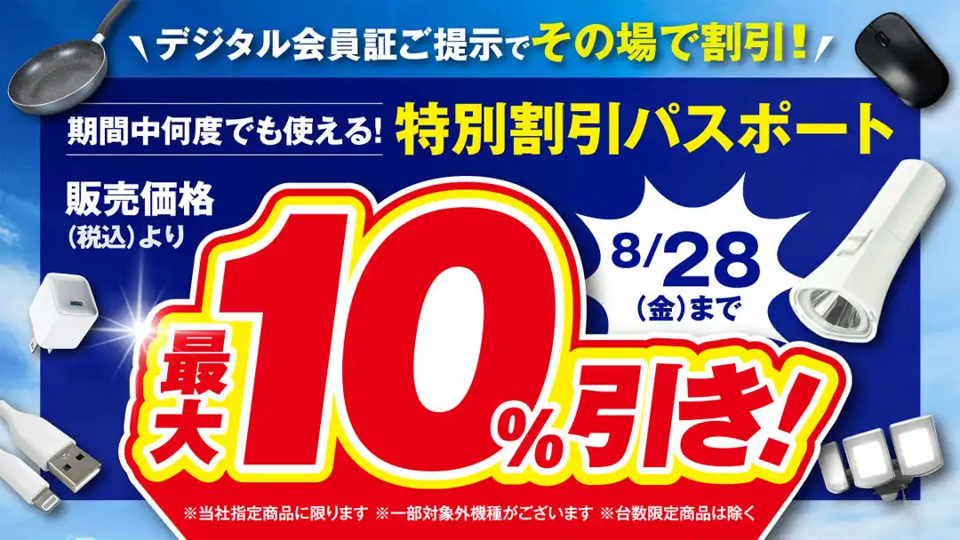 デジタル会員証ご提示でその場で割引!最大10%引き!