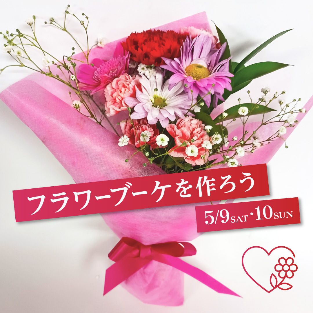 フラワーブーケをつくろう！