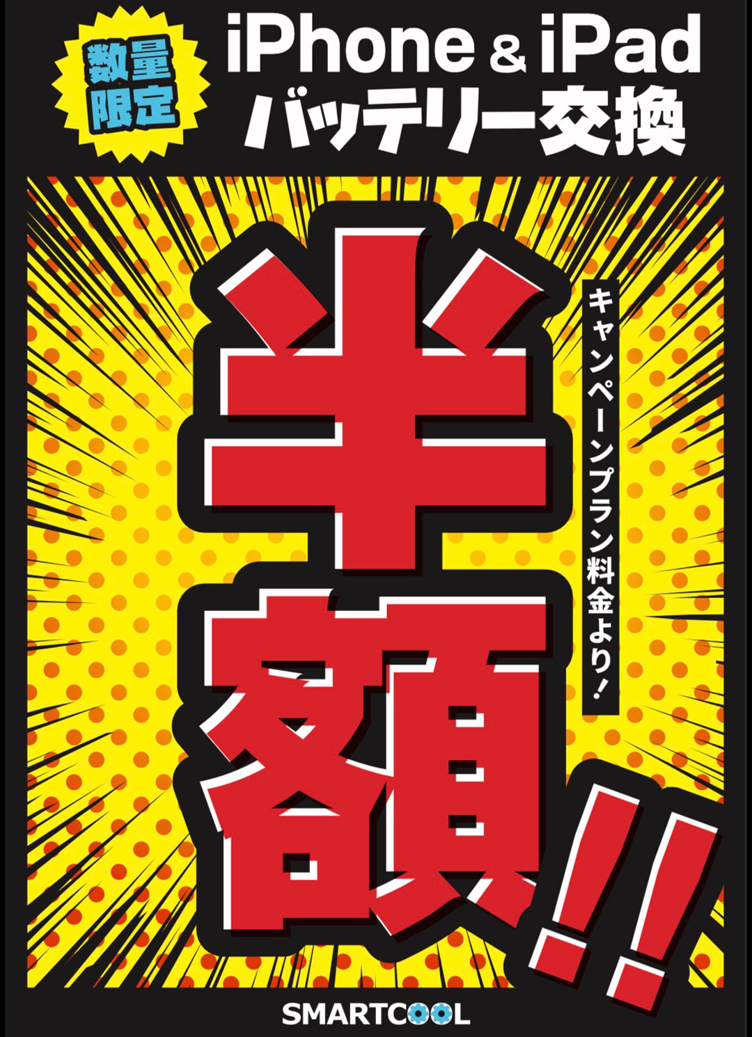 ★5月23日  ～ 5月31日★ iPhone ＆ iPad バッテリー交換半額キャンペーン
