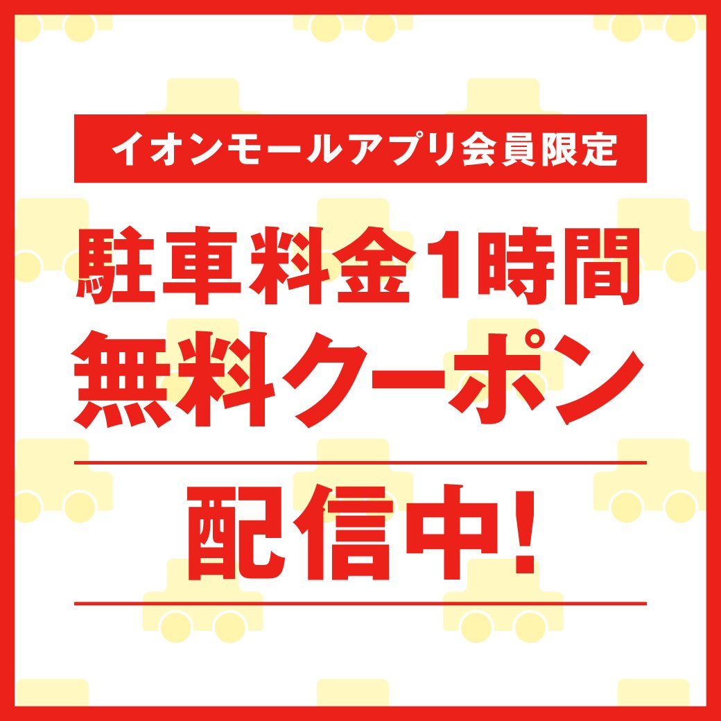 ニュース｜モールからのお知らせ｜イオンモールアプリ会員限定 『駐車