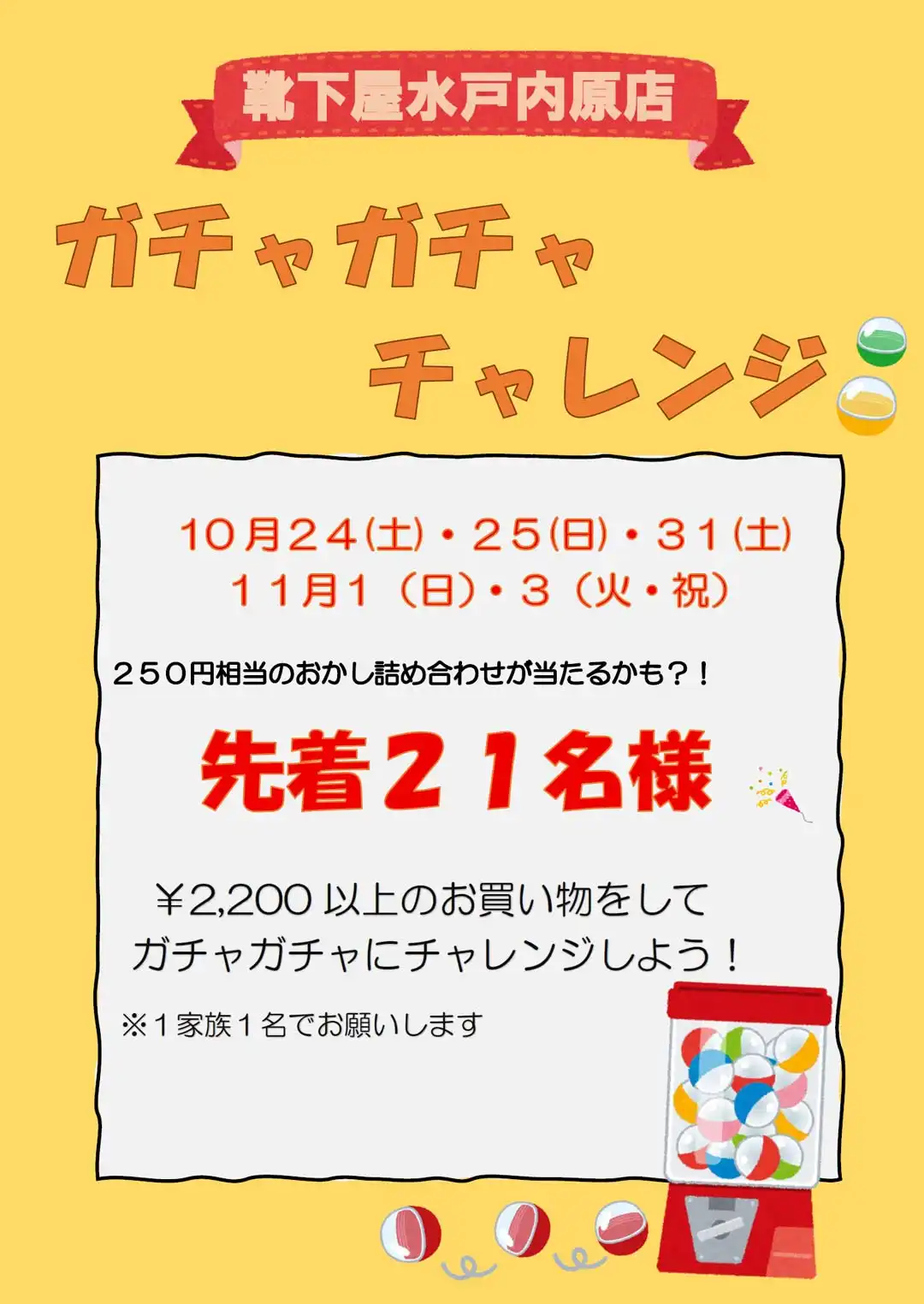 靴下屋ガチャガチャ開催します！