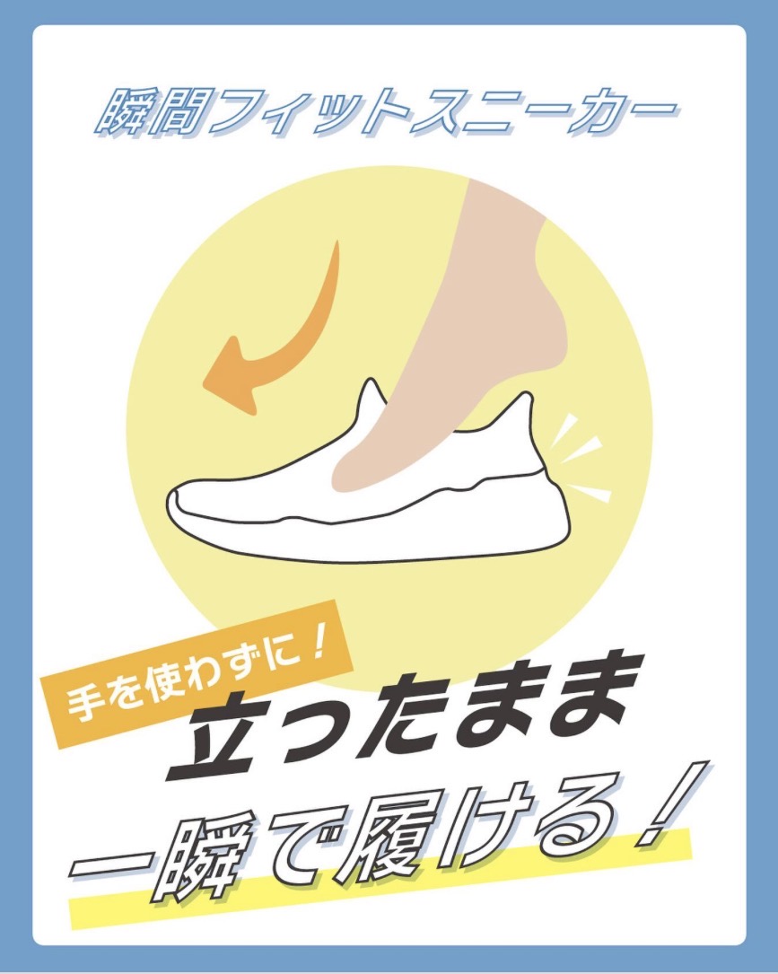 【新商品】瞬間フィットスニーカー