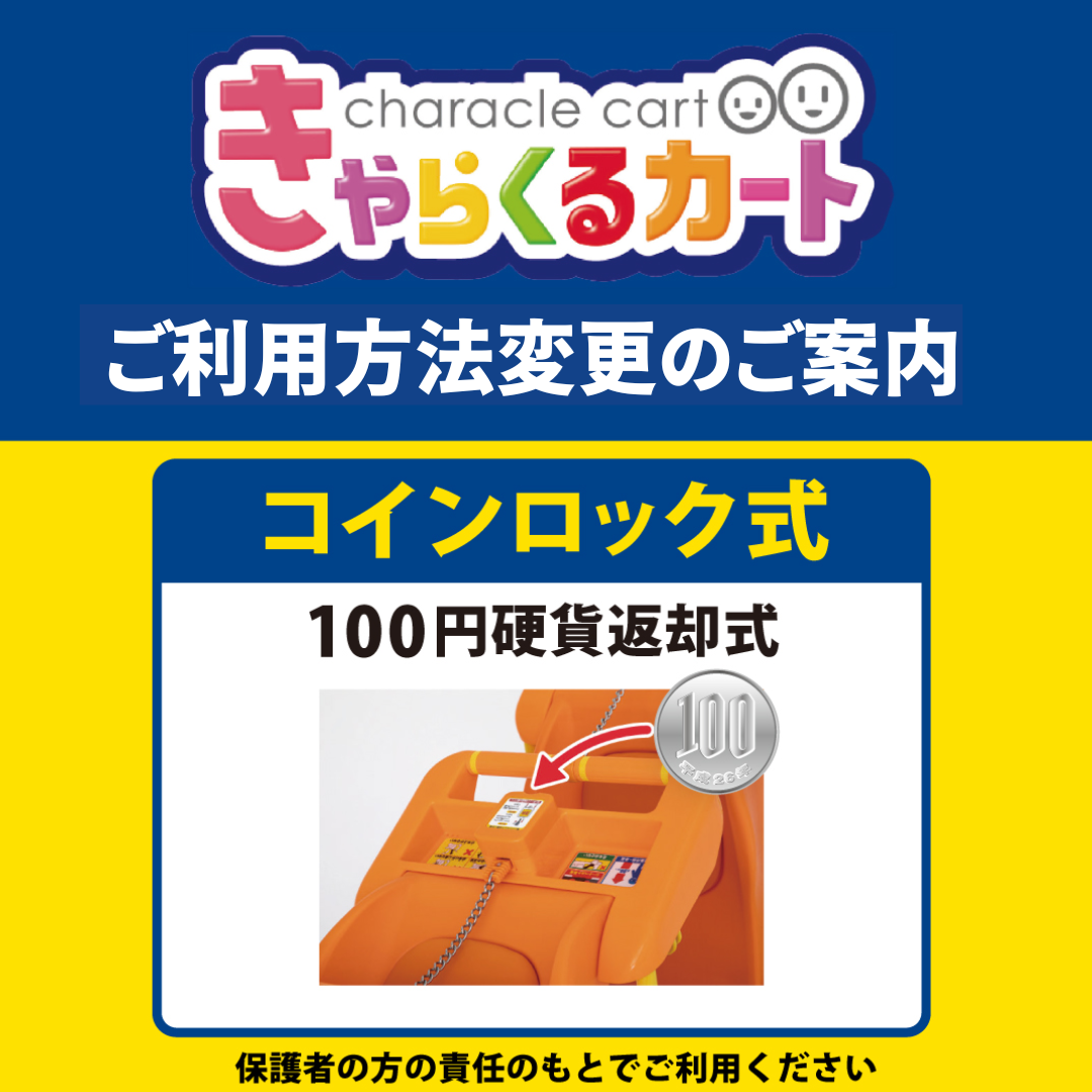 きゃらくるカートコイン式へ変更のご案内