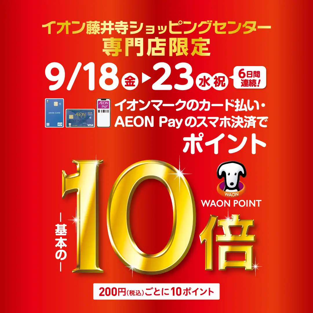 専門店限定　WAON POINT 10倍