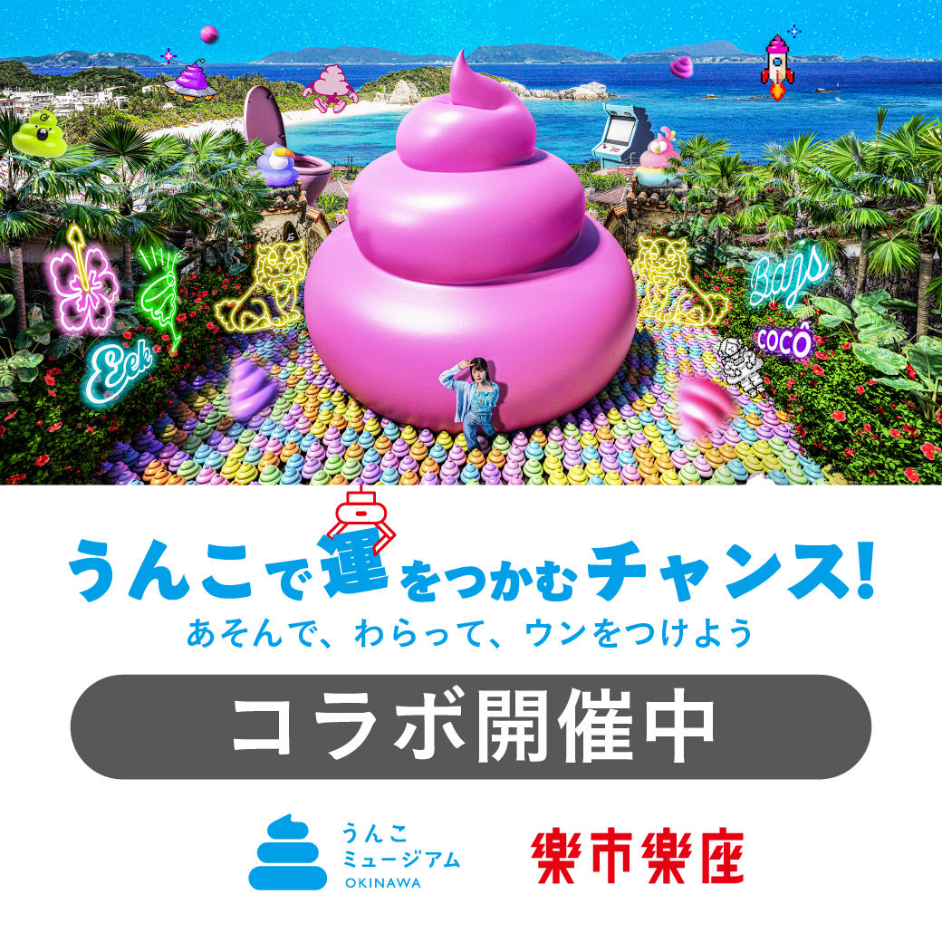 楽市楽座×うんこミュージアム OKINAWA コラボキャンペーン開催！