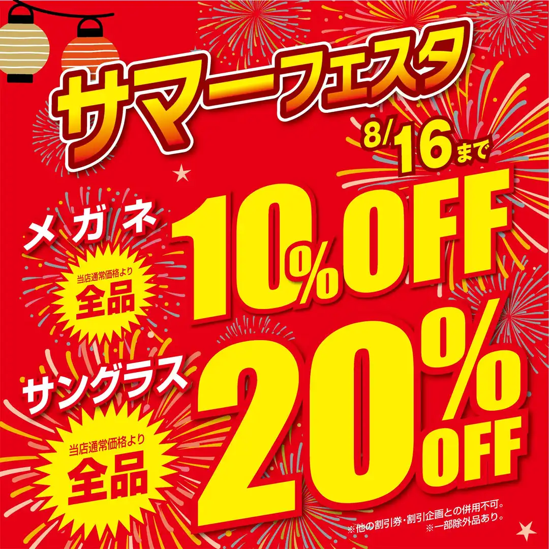 【当店限定】愛眼のサマーフェスタ