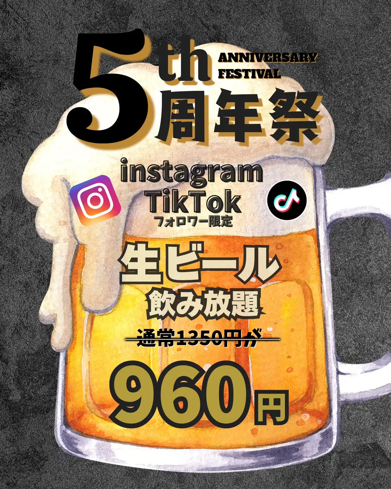 5周年祭　生ビール祭り