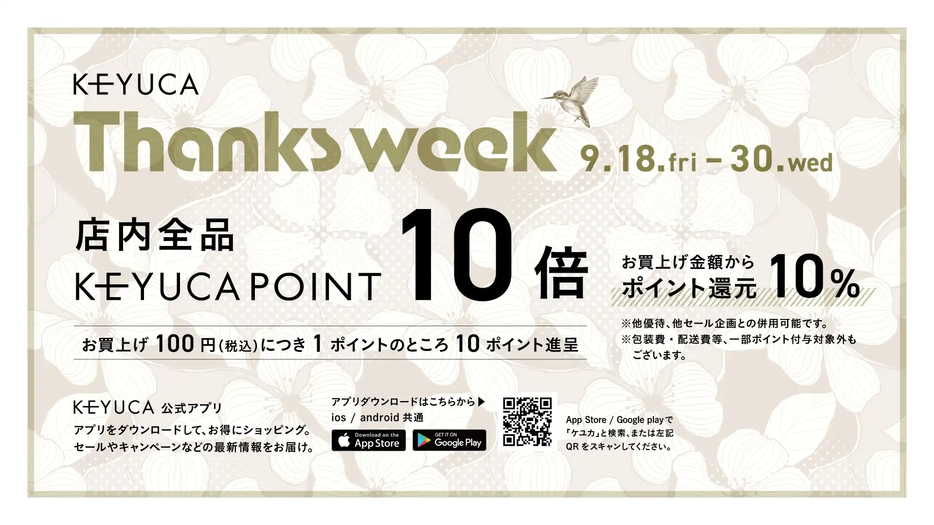 ケユカ THANKS WEEK開催！