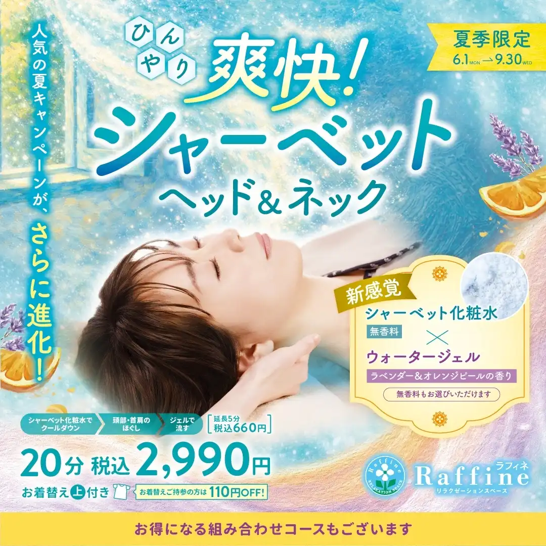 ラフィネ 夏季キャンペーン 爽快！ヘッド&ネック