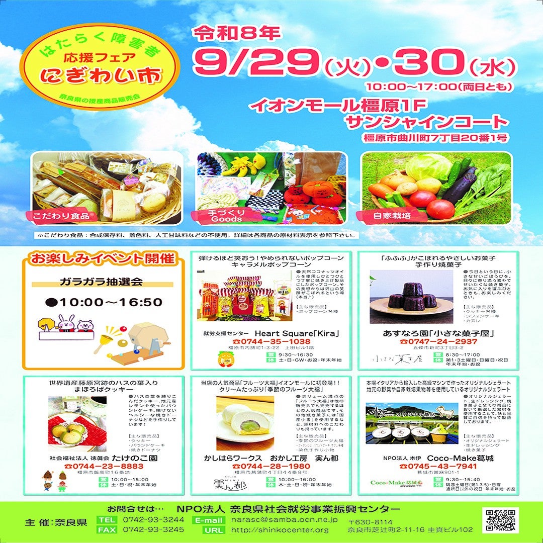 イベント｜『はたらく障害者応援フェア「にぎわい市」』｜イオンモール橿原