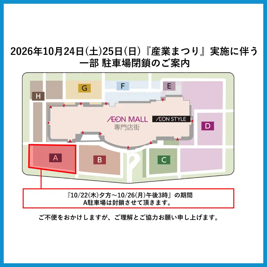 2026年10月24日(土)・25日(土)『産業まつり』実施に伴う 一部駐車場閉鎖のご案内
