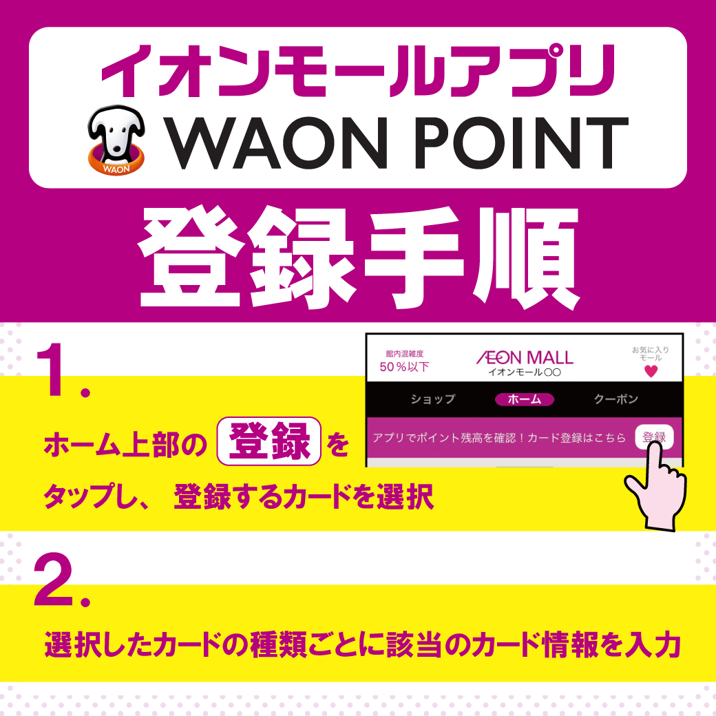 【イオンモールアプリ】WAON POINT会員認証(アプリ連携)の手順 