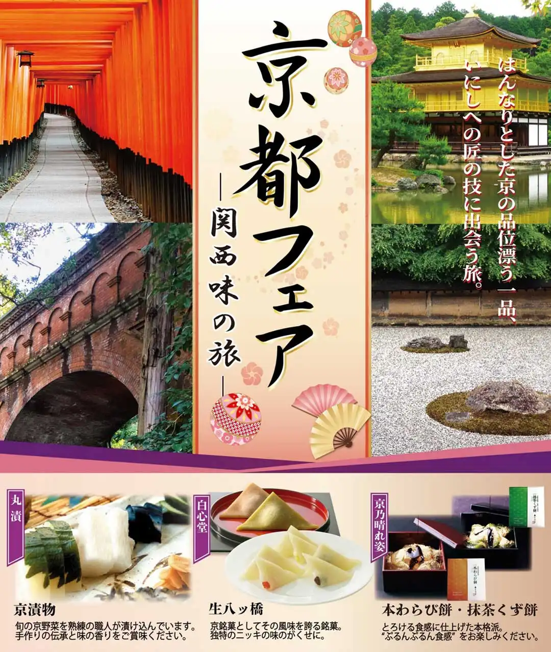 京都フェア　―関西味の旅―