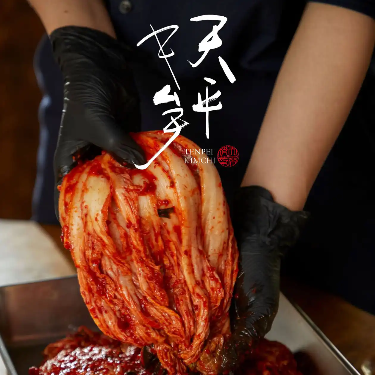 天平キムチ