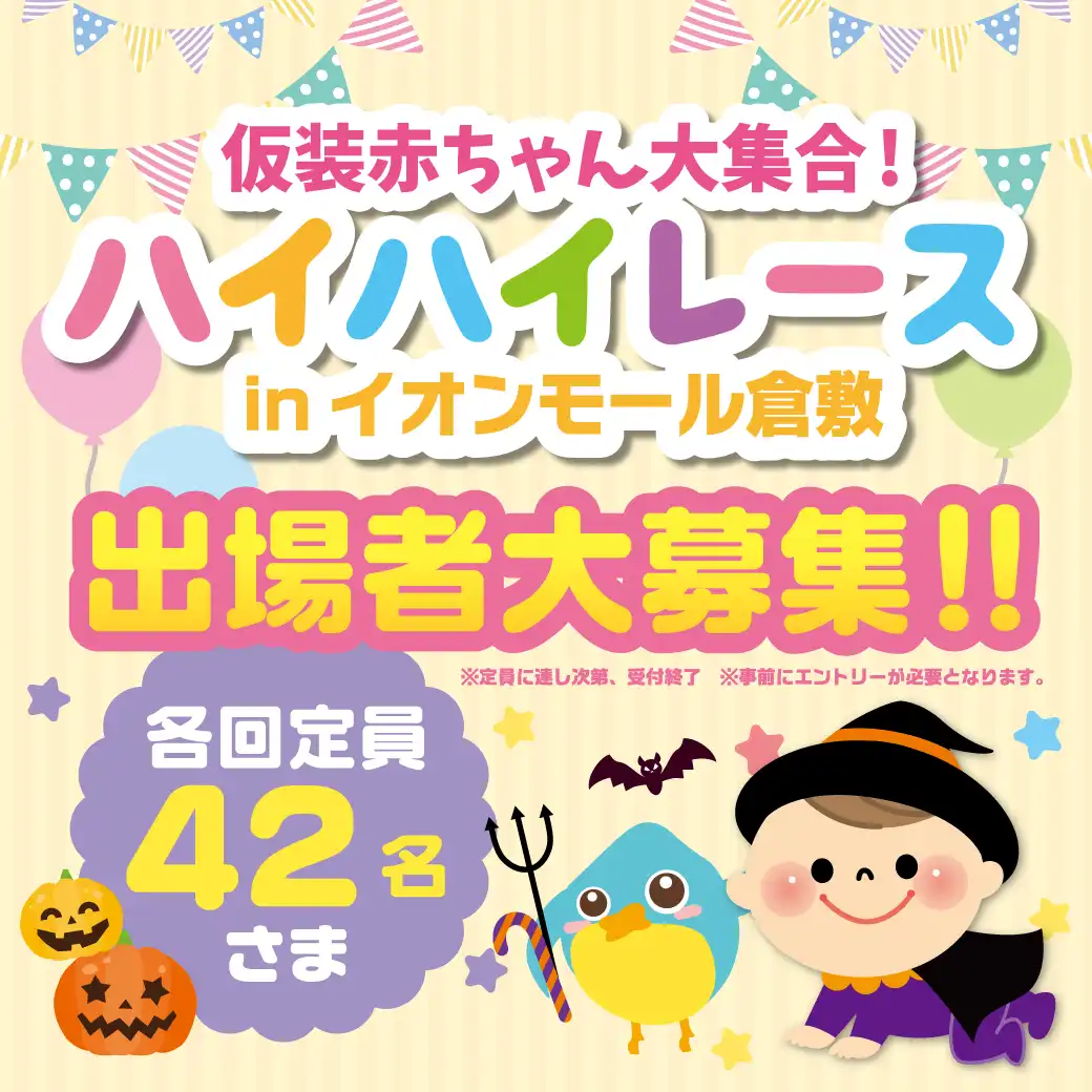 仮装赤ちゃん大集合！！ハイハイレースinイオンモール倉敷
