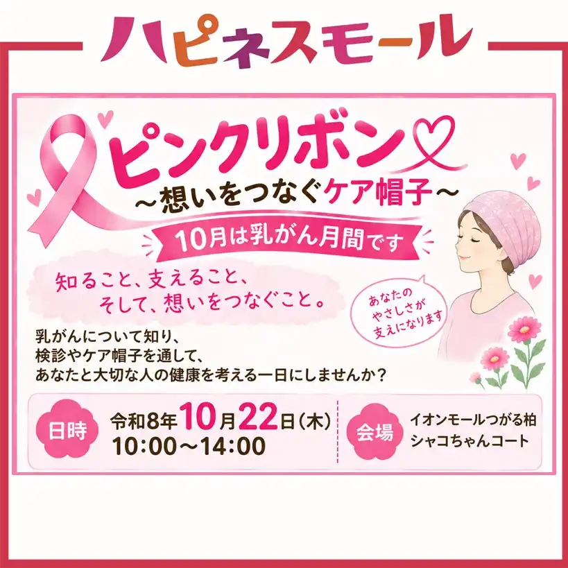 ピンクリボン～想いをつなぐケア帽子～