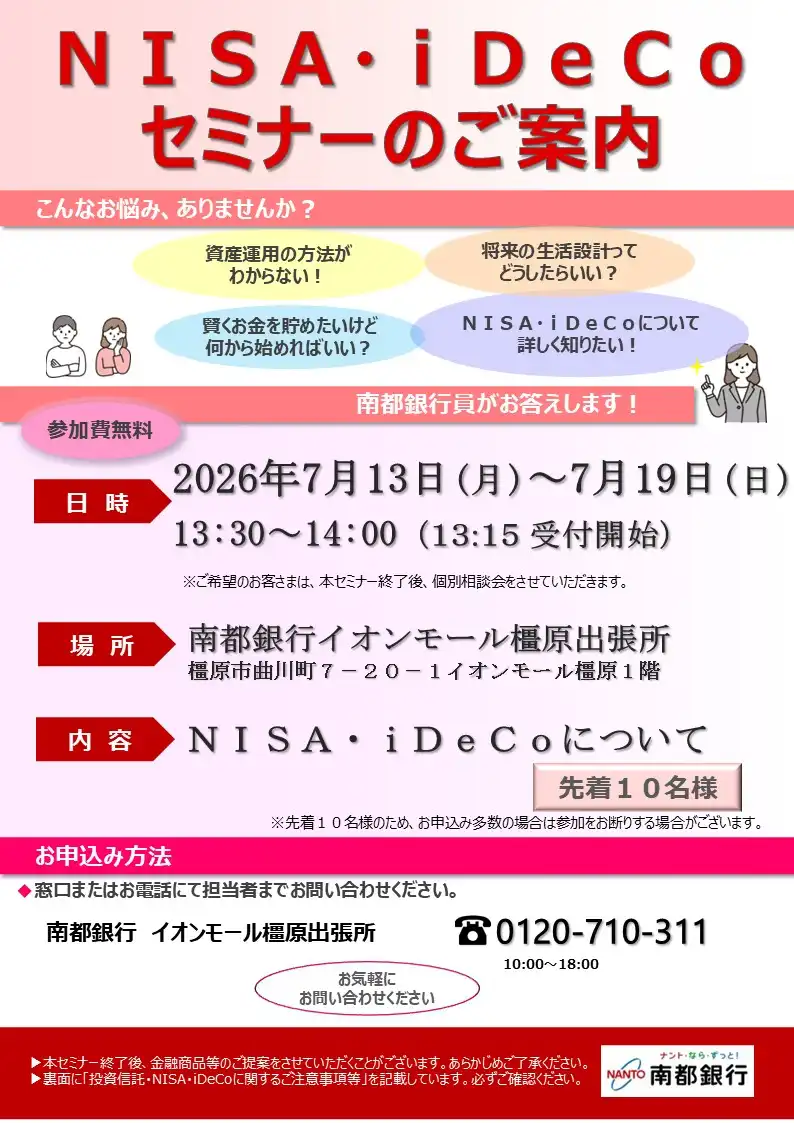NISA・iDeCoセミナー