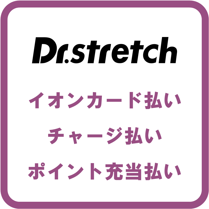 AEON PayDr.ストレッチ