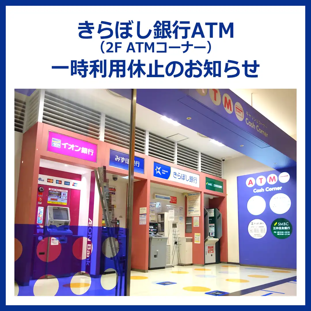 きらぼし銀行ATM（2F AMTコーナー）一時利用休止のお知らせ