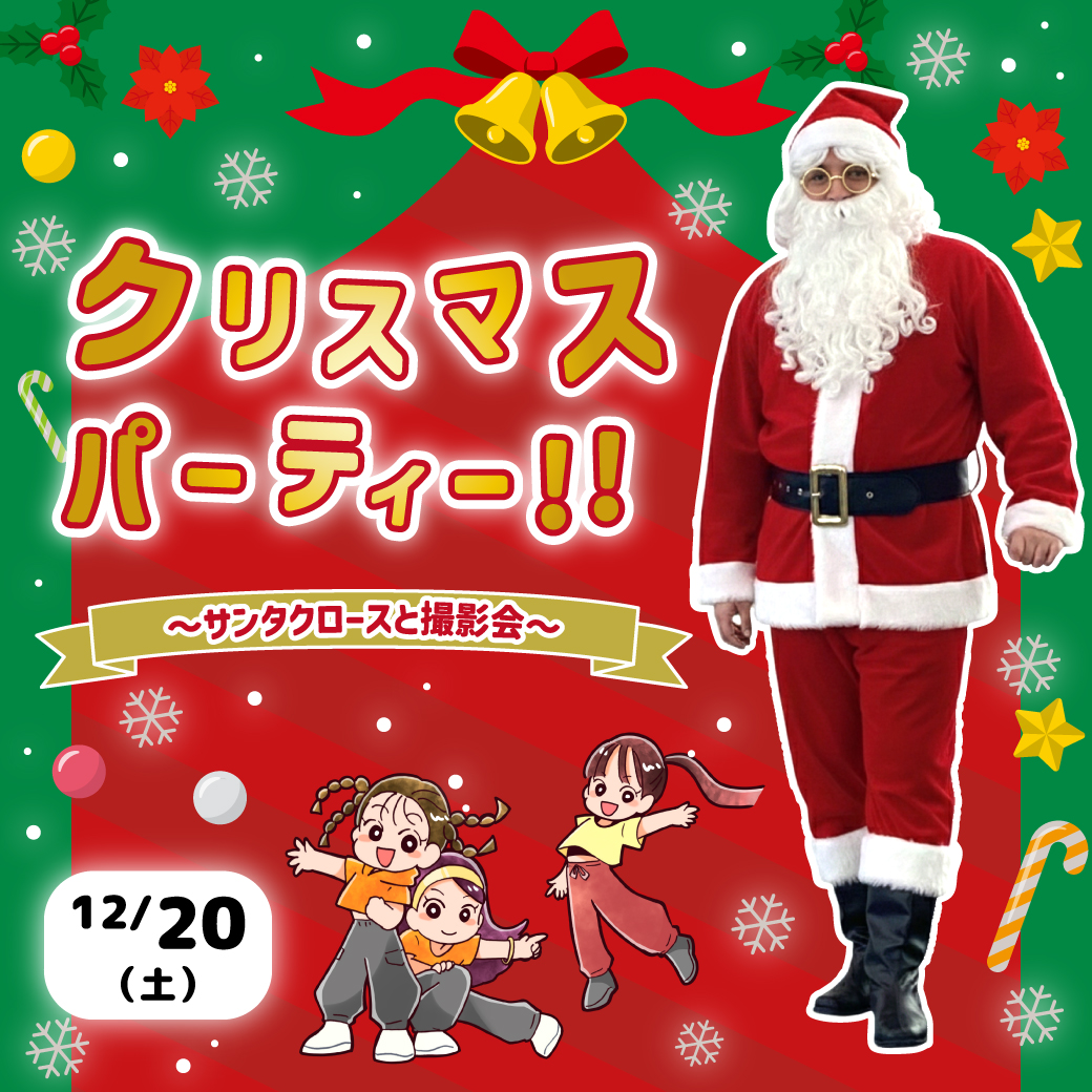 クリスマスパーティー!