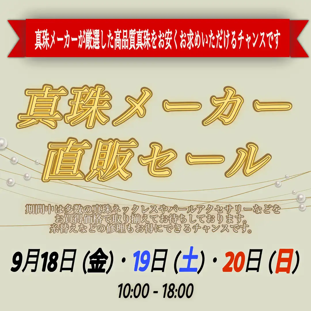 真珠メーカー直販セール