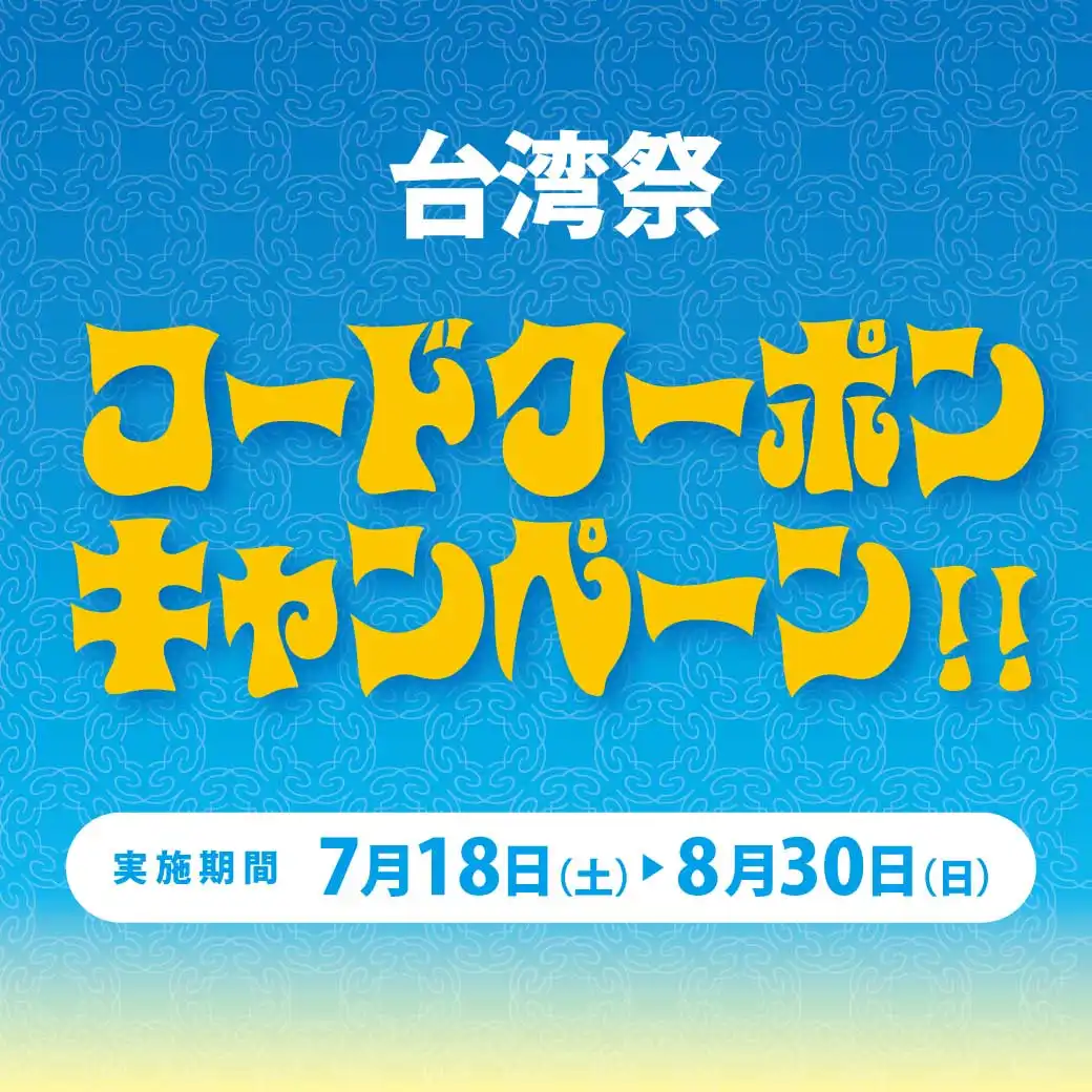 台湾市　コードクーポンキャンペーン！！