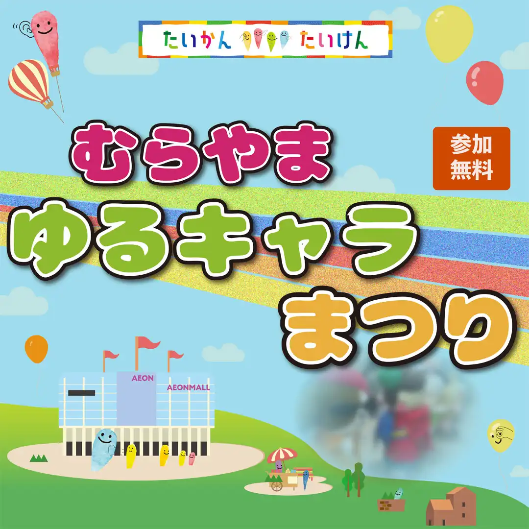 第5回 むらやまゆるキャラまつり