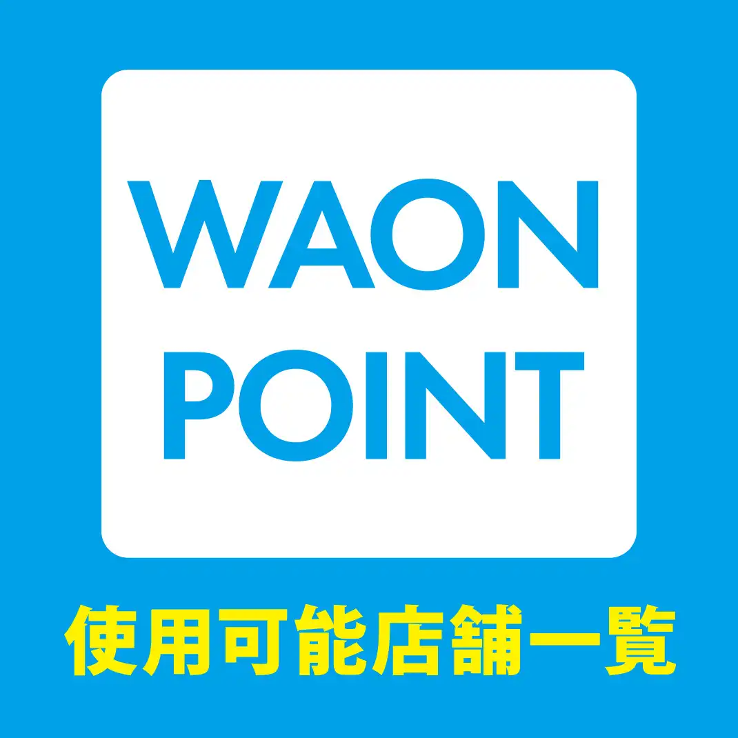WAON POINT使用可能店舗一覧