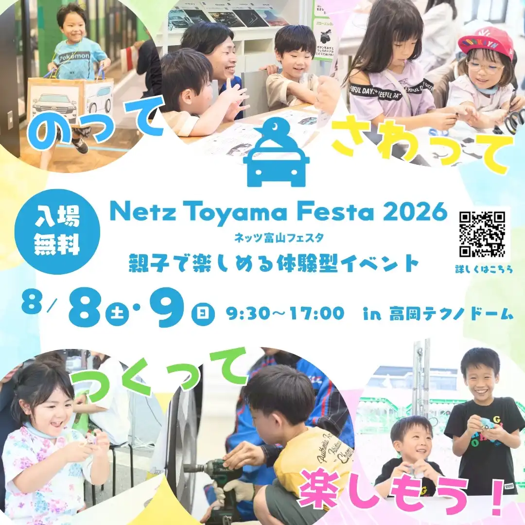 NETZ TOYAMA FESTA 2026 開催
