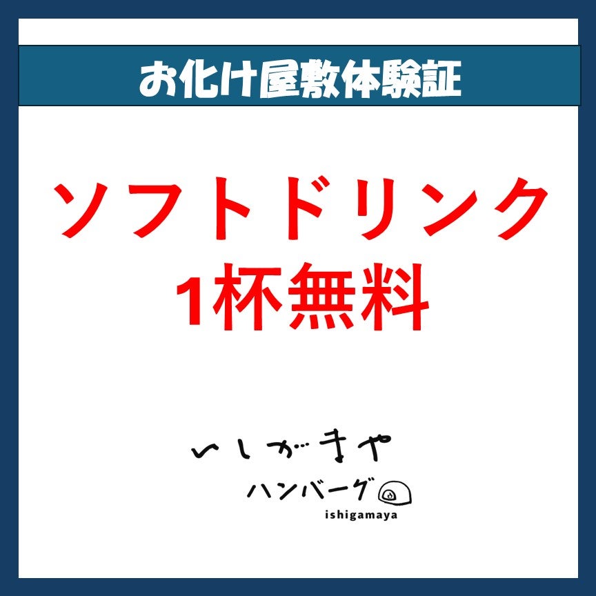 ソフトドリンク1杯無料