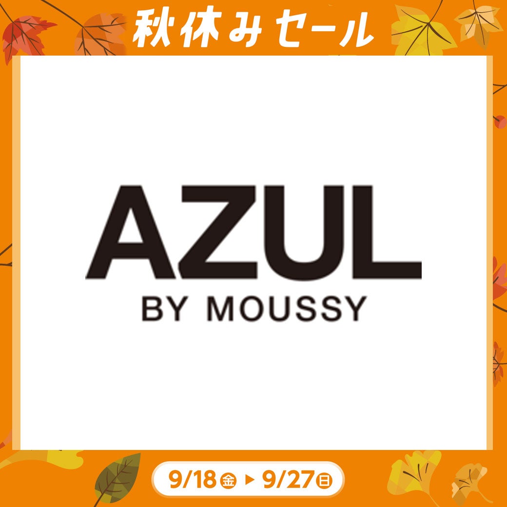 秋休み_アズール