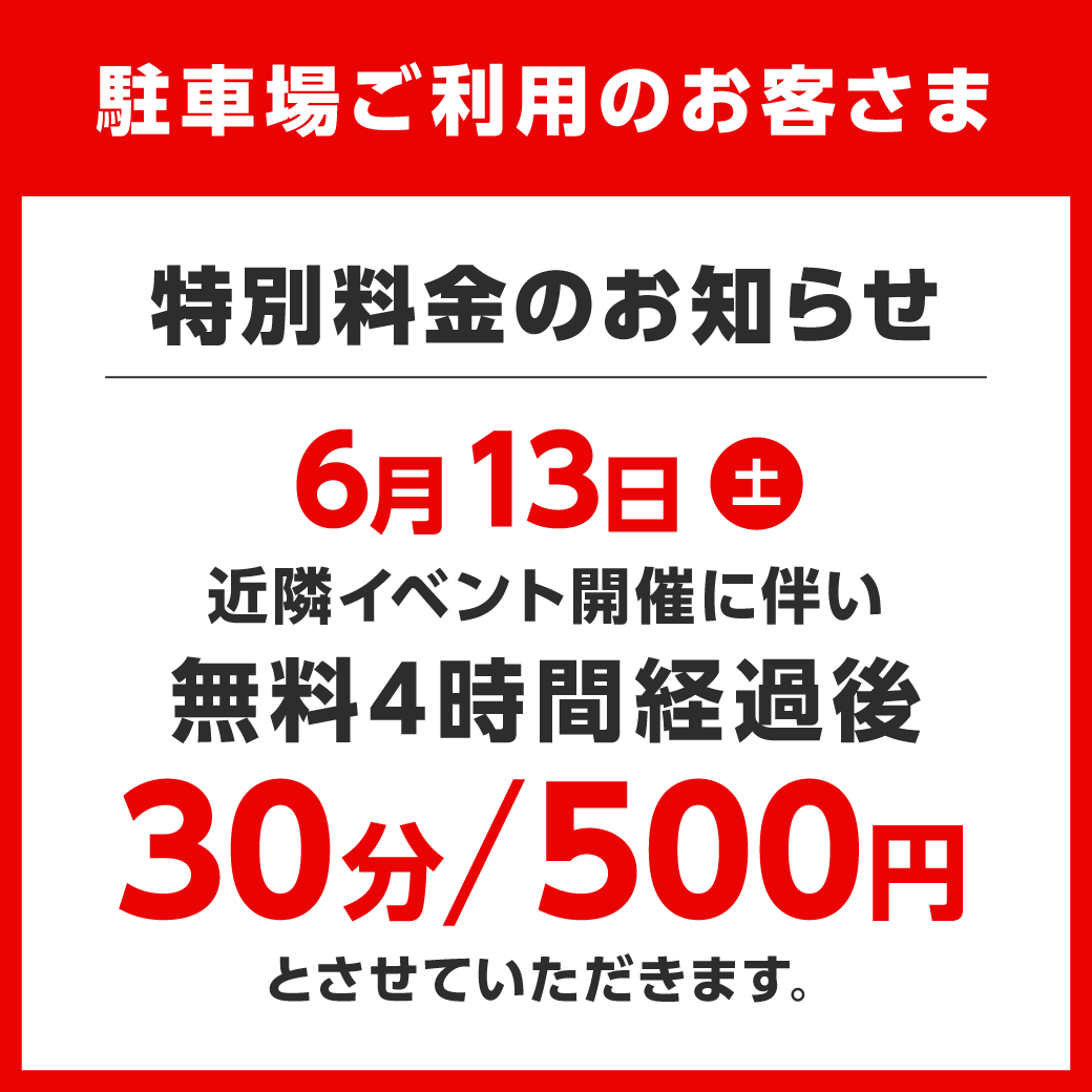 6月13日(土)駐車場特別料金のお知らせ