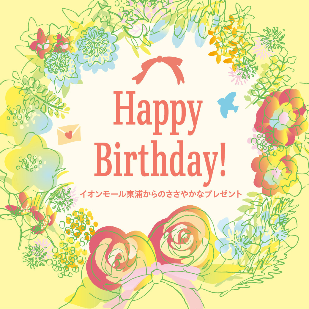 5月【毎月開催】Happy Birthday！～イオンモール東浦からのささやかなプレゼント～