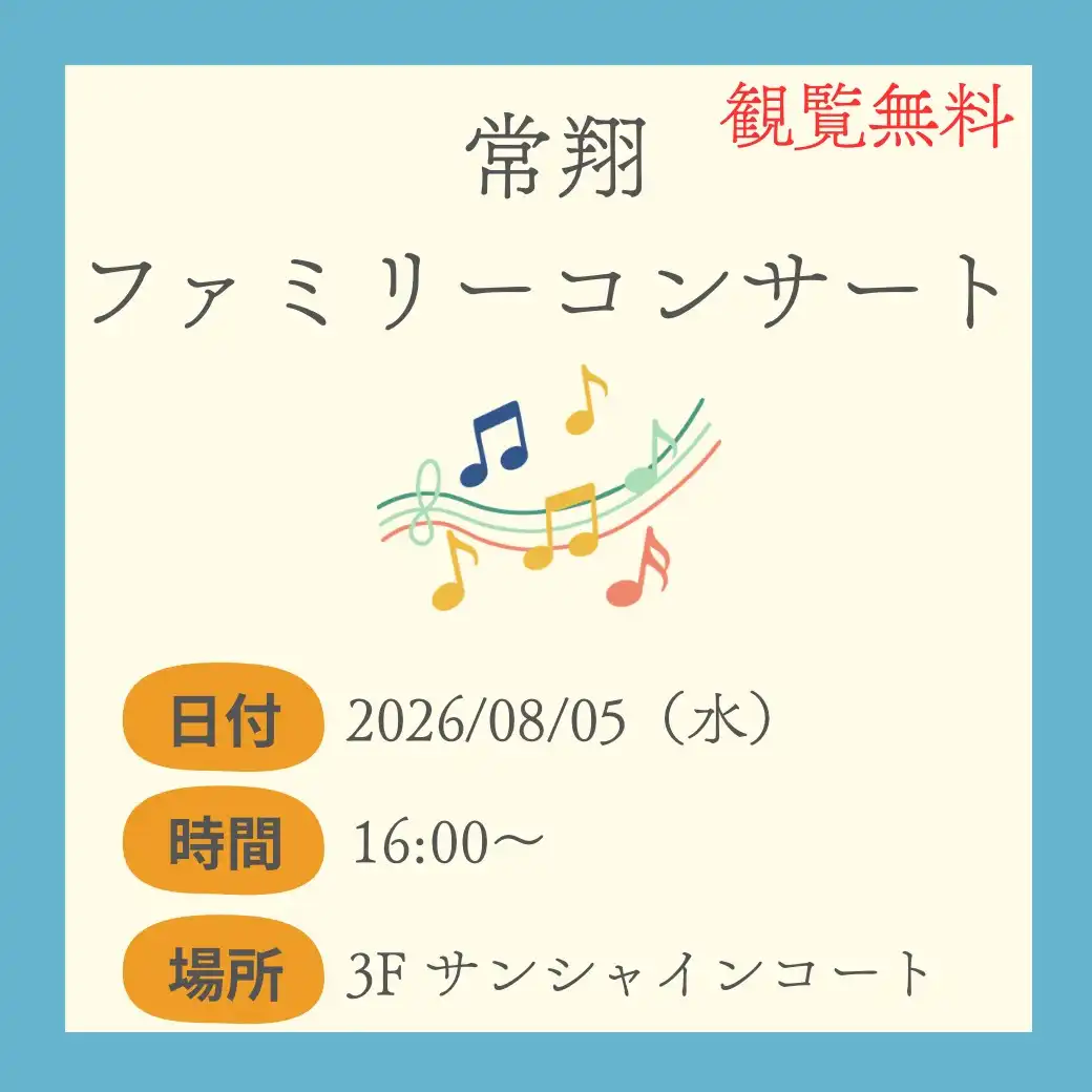 常翔ファミリーコンサート♪