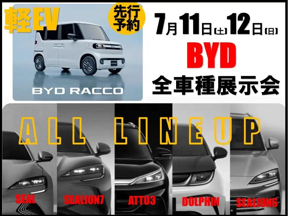 世界ナンバー1電気自動車『BYD』の車両展示会!全車種が勢ぞろい♪乗って、見て、体感できます♪