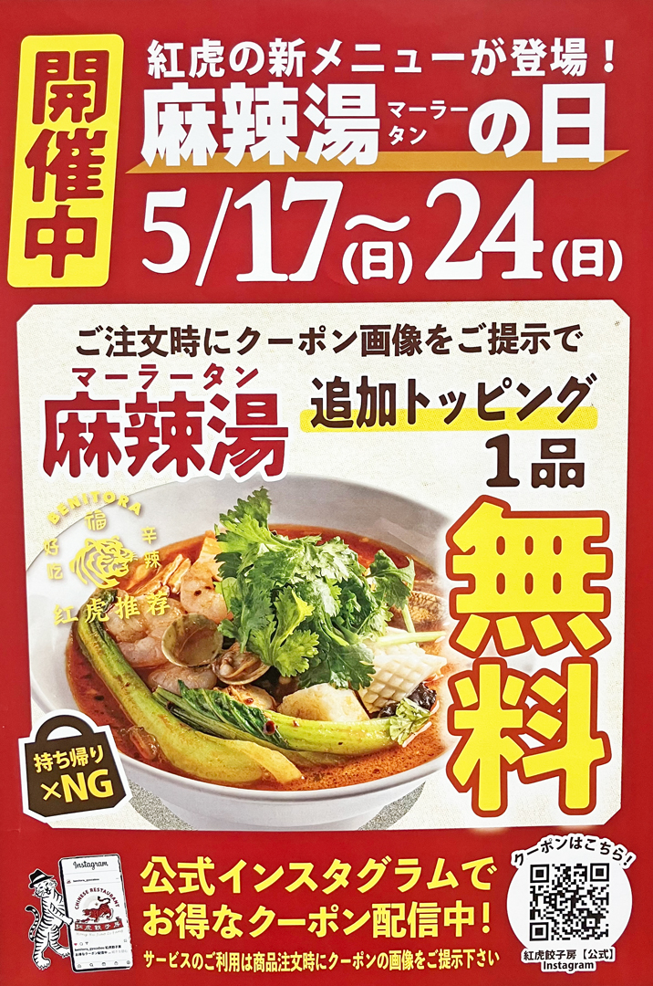 「麻辣湯」追加トッピング1品無料!