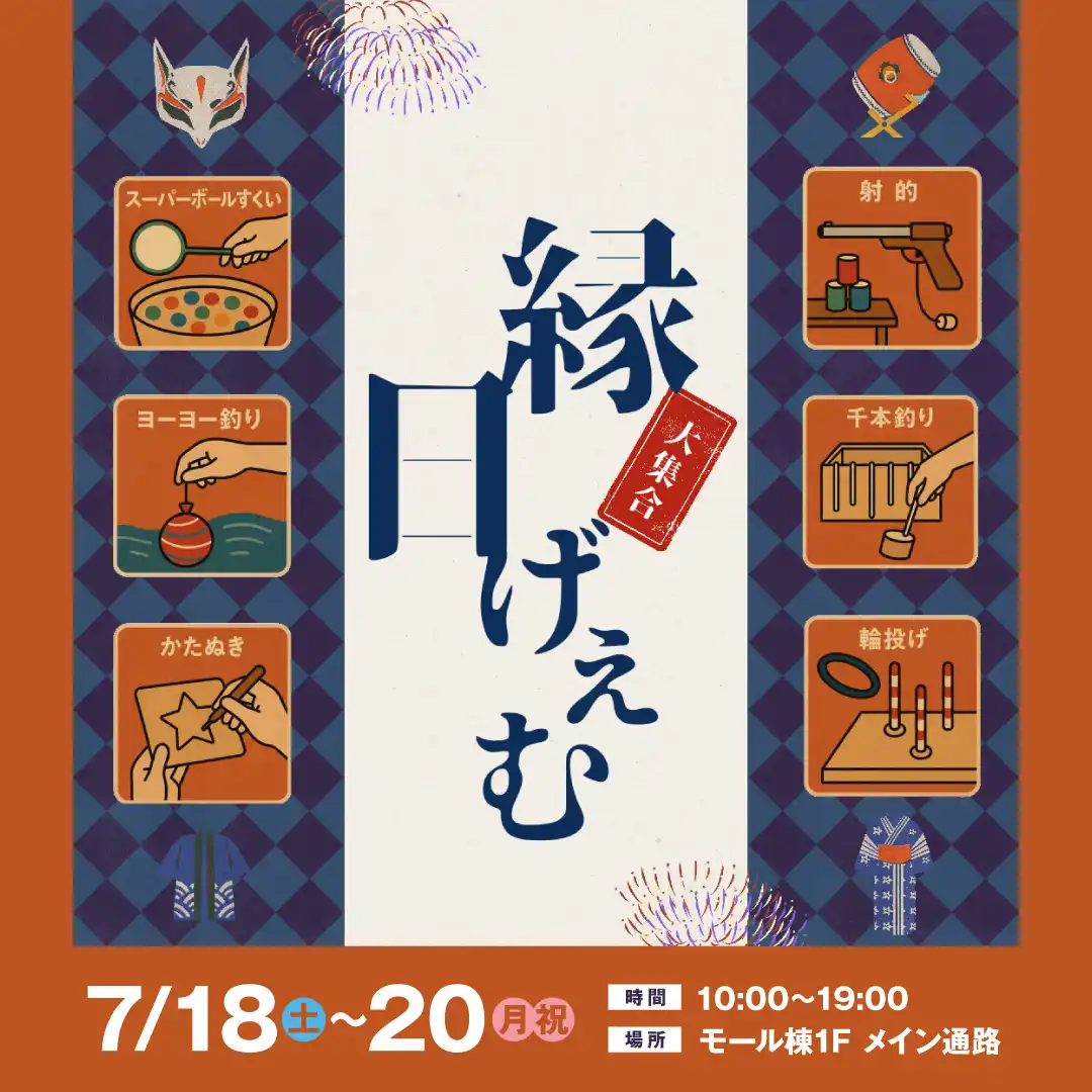 大集合！！ 縁日げぇむ
