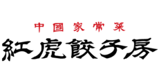 紅虎餃子房