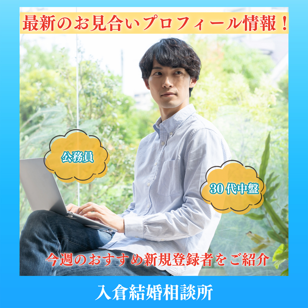 ~2026年6月1週目!新着お見合いプロフィール情報!~