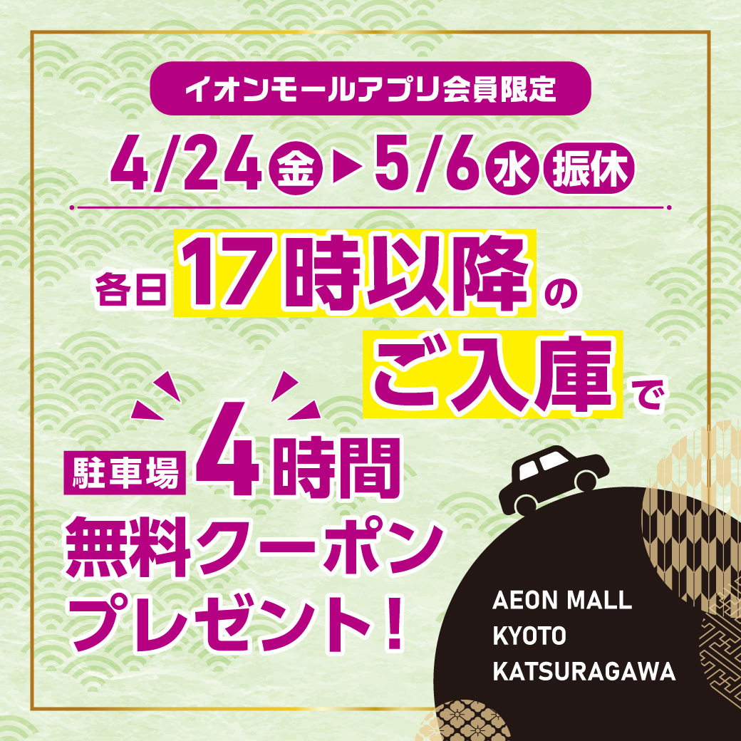 ゴールデンウィークは17時以降のご入庫がおトク！