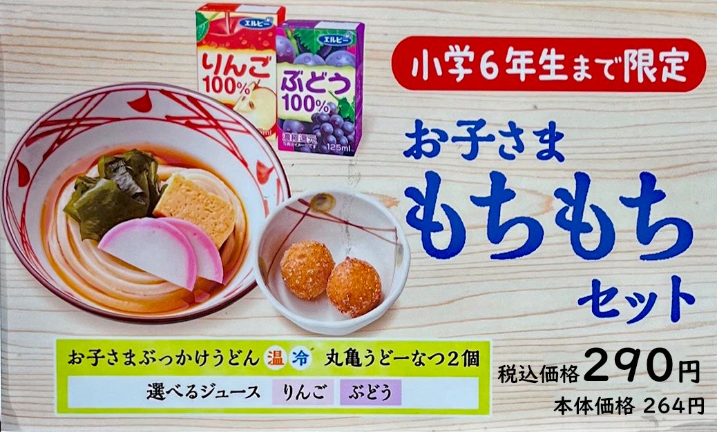 キッズメニュー(丸亀製麵)