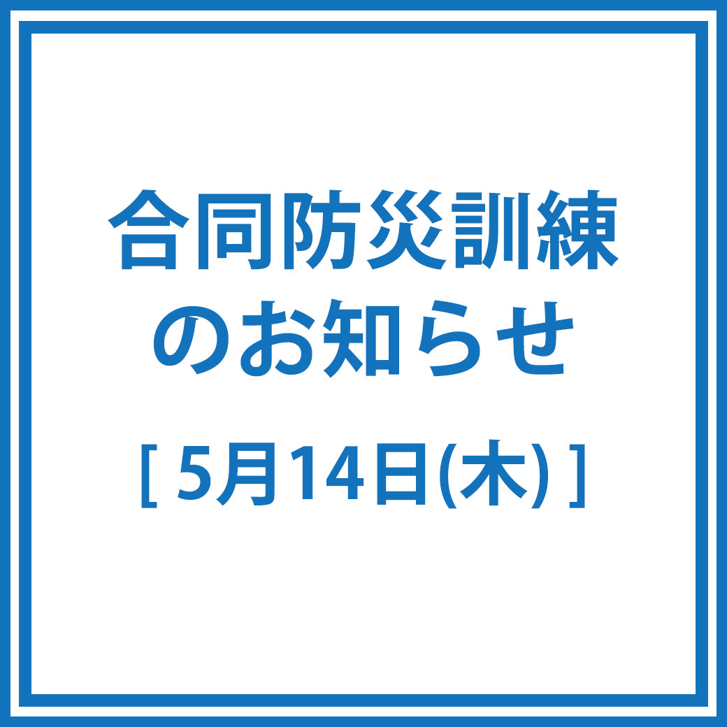 近隣中学校との合同防災訓練のお知らせ